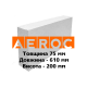 Газобетонний блок AEROC 610x200x75 мм