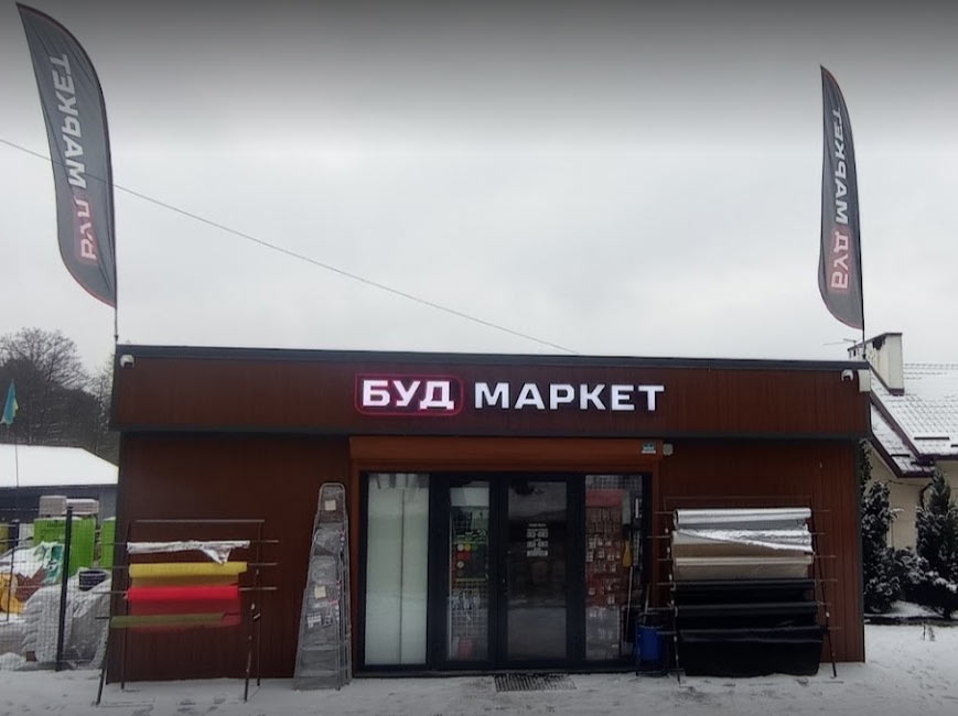 Будівельний магазин Брюховичі